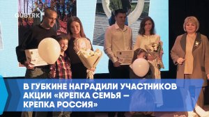 В Губкине наградили участников акции «Крепка семья — крепка Россия»