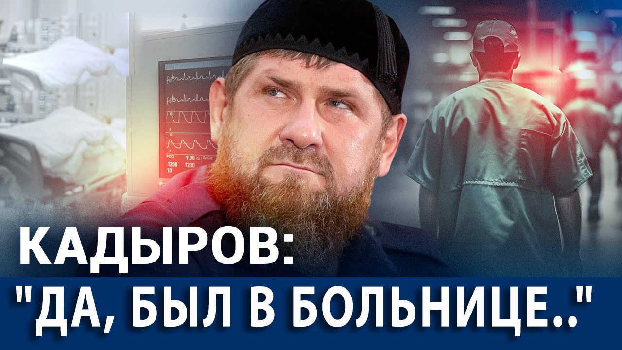 Кадыров умирает Кадыров умирает