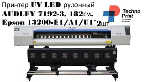 Принтер UV LED рулонный AUDLEY 7192-3, 182см, Epson 13200-E1/A1/U1*2шт