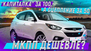 Откапиталить за 100 и попасть на сцепление за 50!  Вот Вам и дешёвая МКПП на Корейцах!