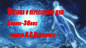 В.С.Высоцкий "Песенка о переселении душ" (полная версия)