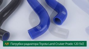 Патрубки радиатора Toyota Land Cruiser Prado 120 5VZ