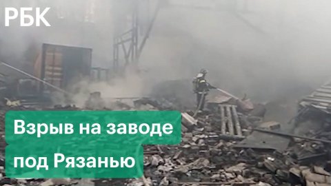 Момент взрыва на заводе под Рязанью. Как начался пожар в цеху
