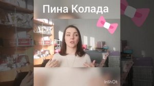 Пина колада