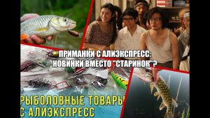 Приманки с Алиэкспресс: Новинки вместо "старинок"?