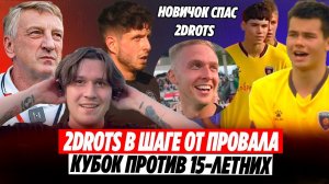 2DROTS: В ШАГЕ ОТ ПРОВАЛА! КУБОК ПРОТИВ 15-ЛЕТНИХ! СУПЕР-ГОЛ НОВИЧКА СПАСАЕТ ВСЕХ | МЕДИАСАНДАЛИ