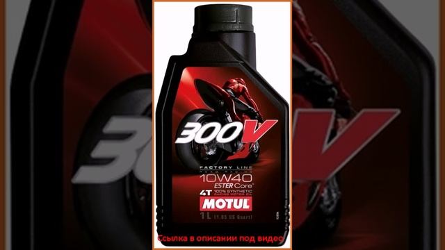 Motul 300V Factory Line Road Racing 10W40 1 л