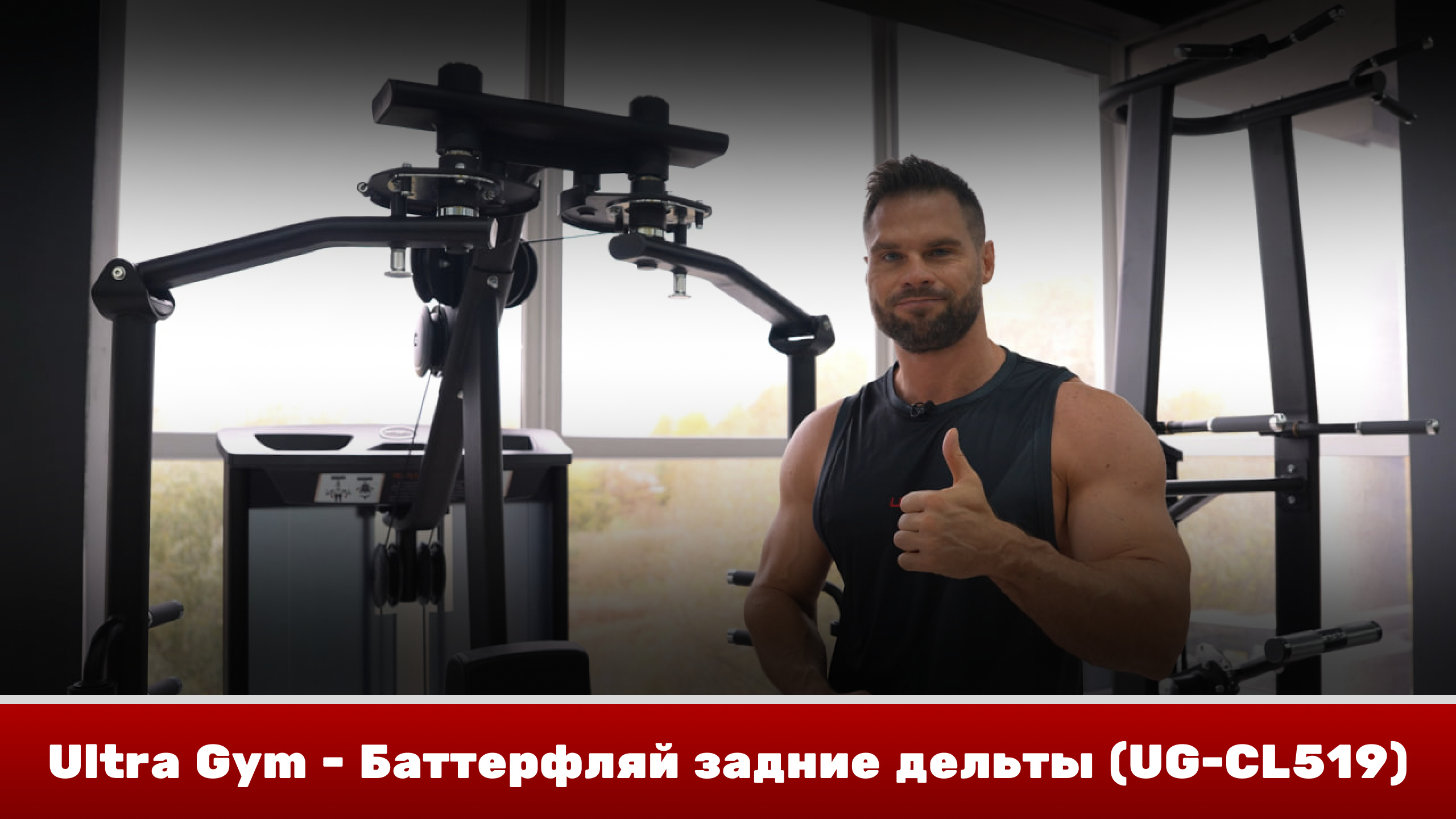 Обзор тренажёра Ultra Gym - Баттерфляй задние дельты (UG-CL519)