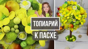 Потрясающе красивый весенне-пасхальный топиарий в желто-зеленой гамме своими руками!