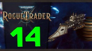 Продолжаем Warhammer 40,000: Rogue Trader - стрим 14