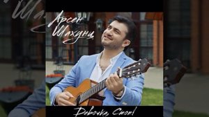 Девочка, стоп! Арссен Щахунц