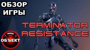 Terminator Resistance - мнение [ОБЪЕКТ]
