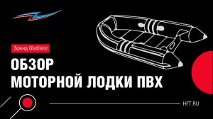 Достоинства моторной лодки Gladiator E 450X