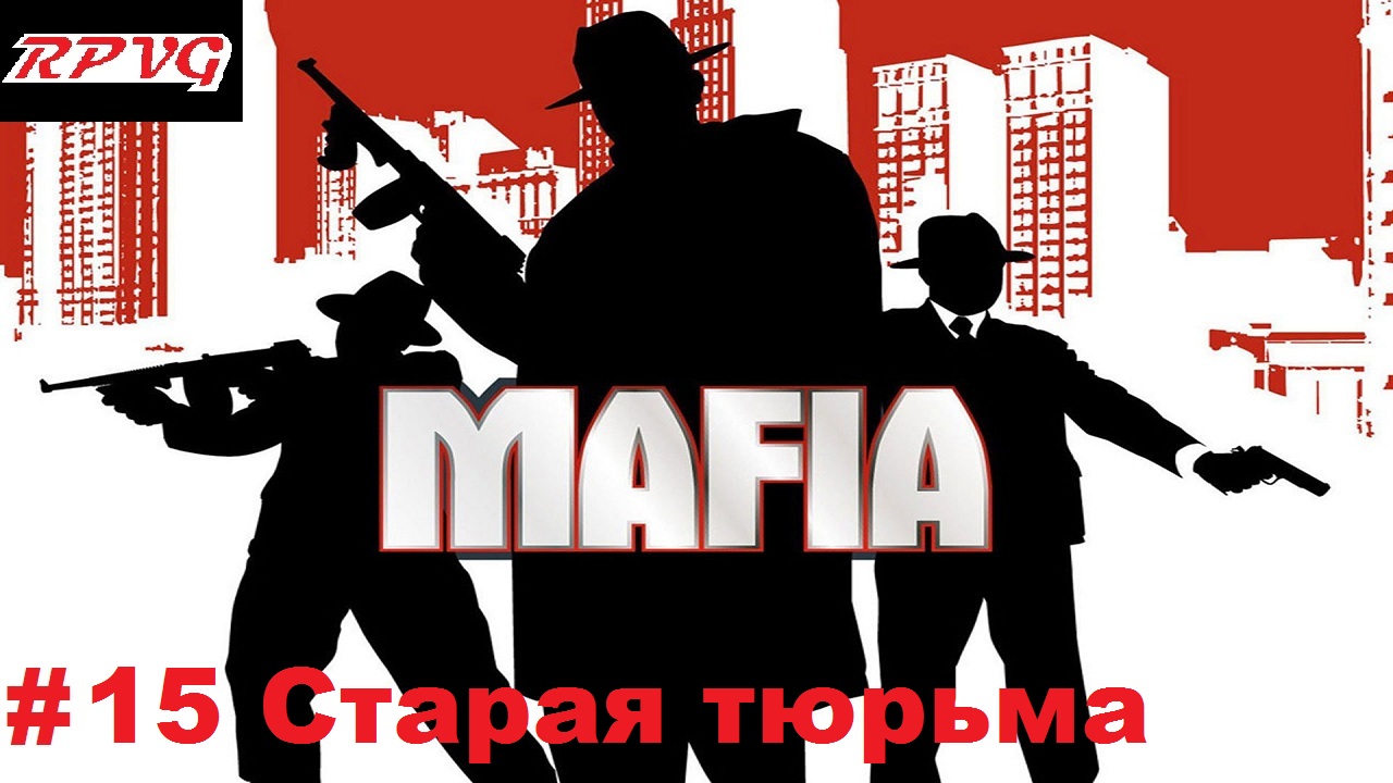 Прохождение Mafia: The City of Lost Heaven - Серия 15: Старая тюрьма