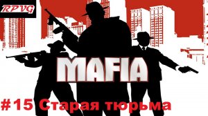 Прохождение Mafia: The City of Lost Heaven - Серия 15: Старая тюрьма