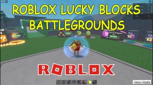 Роблокс Поля Сражений| Roblox Lucky Blocks Battlegrounds Let's Play