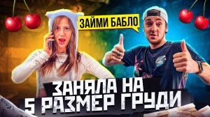 ШОУ ЗАЙМИ БАБЛО | ЗАНЯЛА ИЛИ НЕТ?