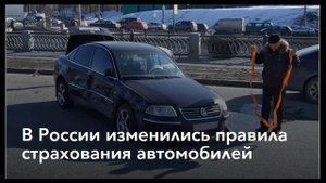 В России изменились правила страхования автомобилей
