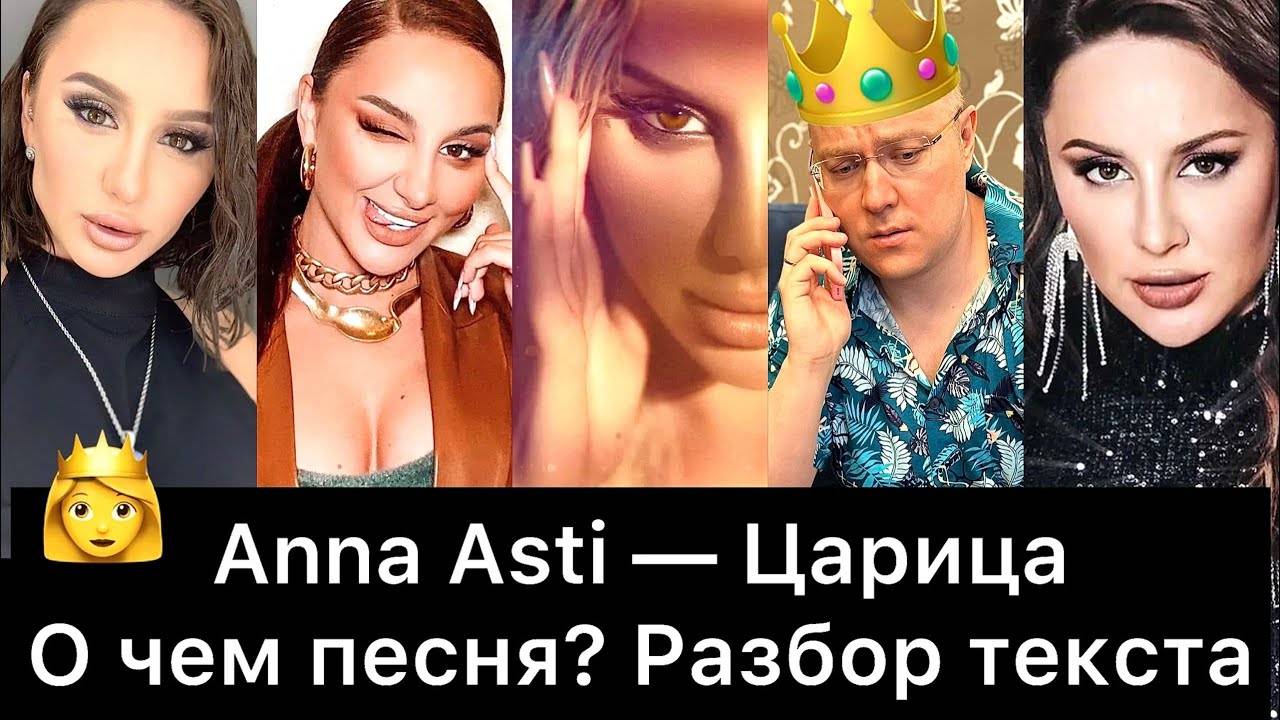 Anna_Asti_Царица_｜_О_чем_песня？_Разбор_текста