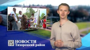 Новости Тихорецкий район_01.06.2023