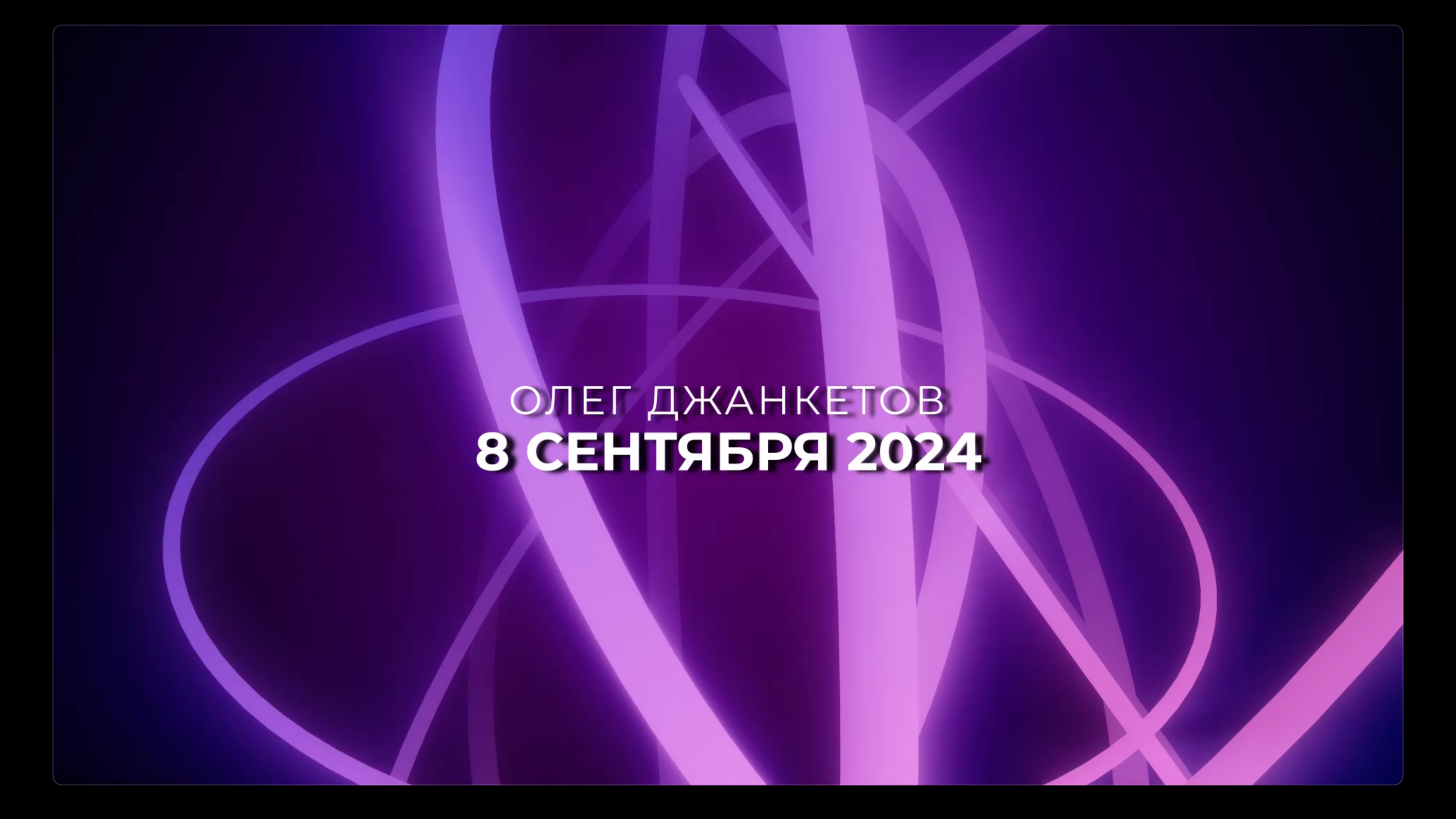 8 сентября 2024. Воскресная проповедь, Олег Джанкетов,