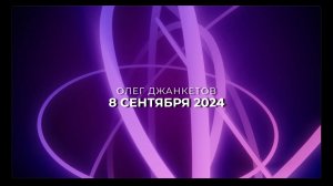 8 сентября 2024. Воскресная проповедь, Олег Джанкетов,