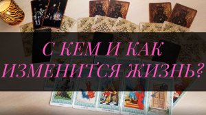 С КЕМ И КАК ИЗМЕНИТСЯ ЛИЧНАЯ ЖИЗНЬ? Расклад Таро