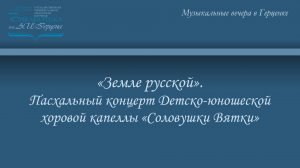 «Земле русской». Пасхальный концерт Детско-юношеской хоровой капеллы «Соловушки Вятки»