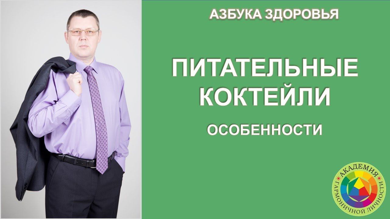 Питательные коктейли. Особенности.