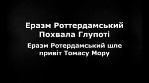 Еразм Роттердамський. ПОХВАЛА ГЛУПОТІ. Передмова