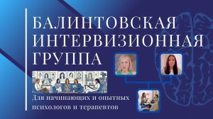 Балинтовская интервизионная группа для начинающих и опытных психологов и терапевтов.
