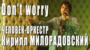 Dont Worry, Be Happy (Bobby McFerrin). Кирилл Милорадовский (Kirill Miloradovskiy), 27 мая 2017 г.