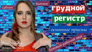 Регистр груди. Главные приемы. Базовый певческий звук, субтон, бэлтинг.Примеры.