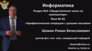 Р.В.Шамин. Лекции по информатике. Лекция №3. Тема №2  Арифметические операции с целыми числами