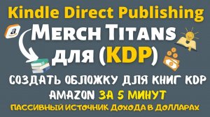 Merch Titans - Создай обложку для Книг KDP Amazon за 5 Минут / Бесплатный Инструмент🔥💰