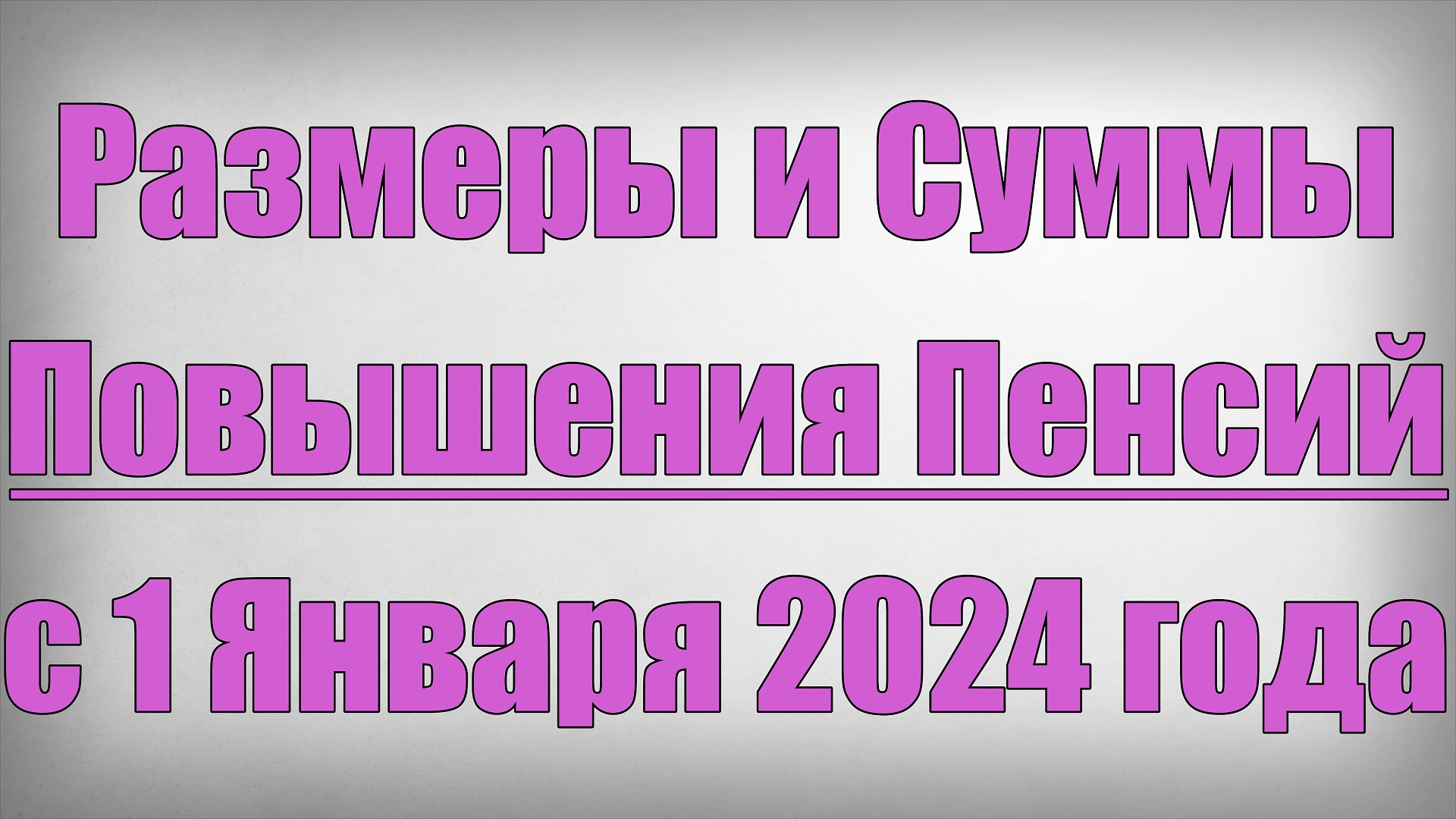 Размеры и Суммы Повышения Пенсий с 1 Января 2024 года!