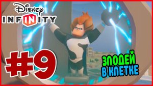 Прохождение Disney Infinity 1.0. Суперсемейка. БИТВА ПРОТИВ СИНДРОМА. #9