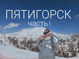 1: ВЛОГ. Апрель. Пятигорск, часть 1, Санаторий им. Лермонтова, Float,Чегет, Эльбрус, Нарзан!