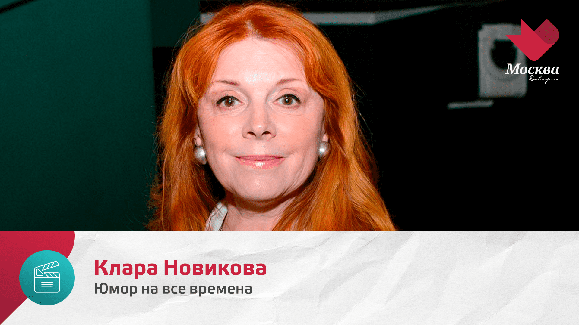 Клара Новикова | Юмор на все времена