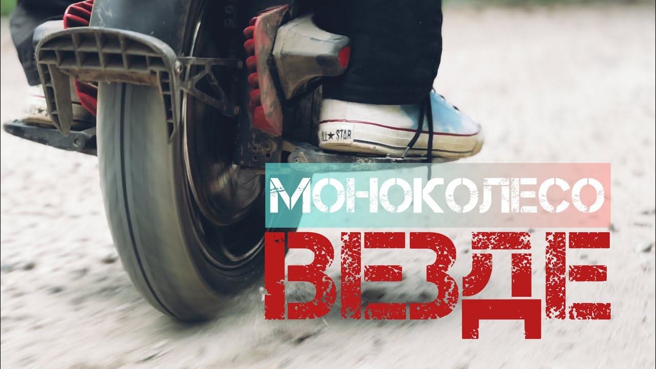 МОНОКОЛЕСО ВЕЗДЕ | KINGSONG S22 | KINGSONG 16X