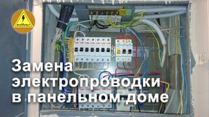 Замена электропроводки в панельном доме.mp4