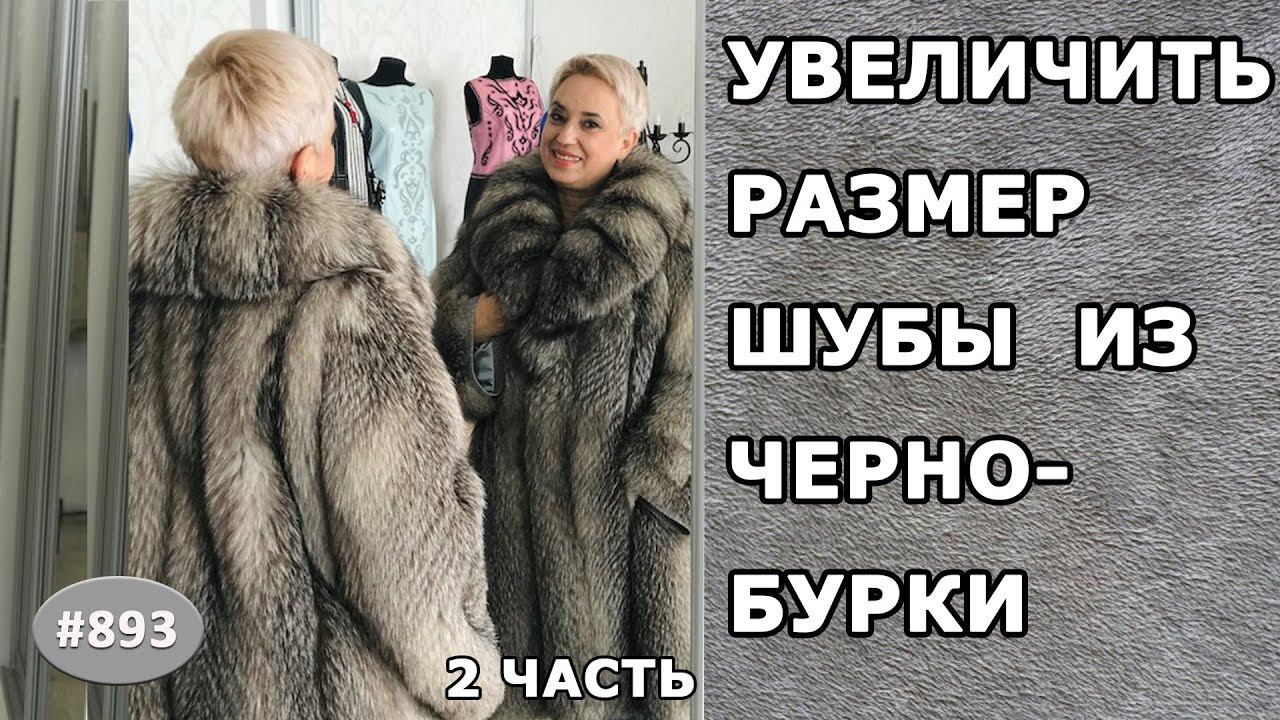 Готовое авторское решение реконструкции шубы из чернобурки. Увеличение размера и обработка рукавов.