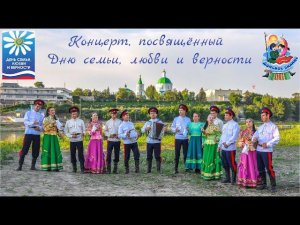 Концерт, посвящённый Дню семьи, любви и верности