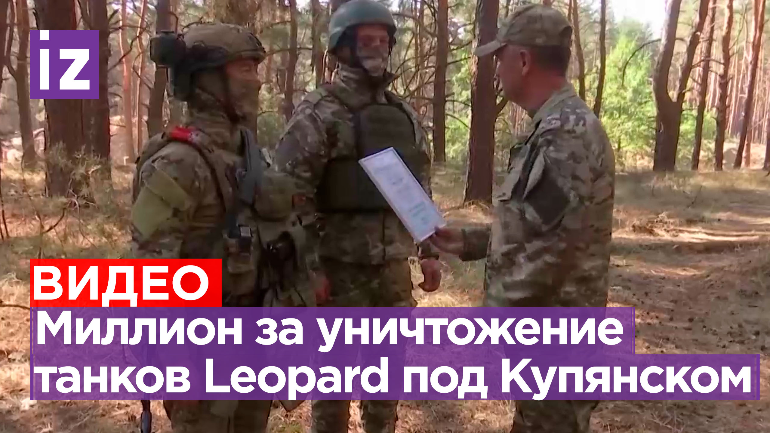 Наших военных наградили сертификатом на 1млн рублей за уничтожение танков «Леопард» под Купянском