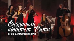 Заказать Струнный квартет / квинтет  / Оркестр "СИТИ" п/у Владимира Яцкевича