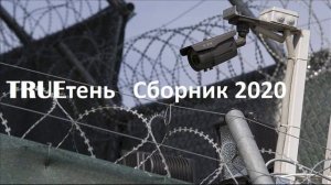 2020 г  Сборник TRUEтень