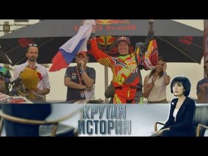 "Крутая история": "Королева пустыни"
