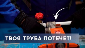 7+1 Самых грубых ошибок при пайке полипропиленовых труб водопровода своими руками