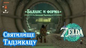 13 - Святилище Тадзикацу. The Legend of Zelda: Tears of the Kingdom. Tajikats Shrine