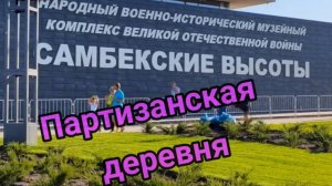 Самбекские высоты. 29 августа 2020 год